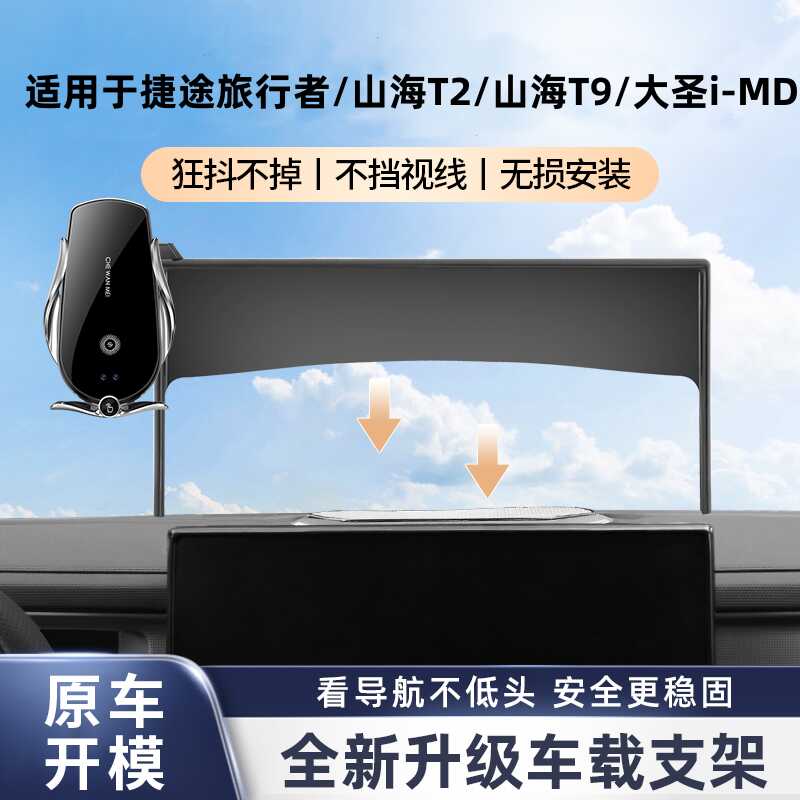旅行者山海T2L9大圣车载手机支架