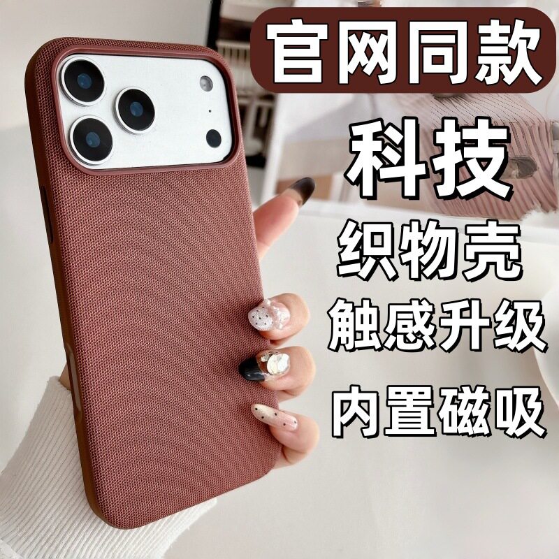 适用iPhone17ProMax科技织物磁吸手机壳苹果17air高级防摔套外贸