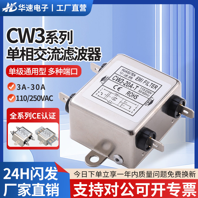 华速CW3单相交流EMI电源滤波器220V抗谐波干扰净化端子10A20A30A