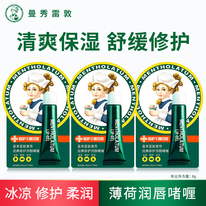 曼秀雷敦薄荷经典修护润唇啫喱清爽滋润修护干裂起皮双唇舒缓紧绷