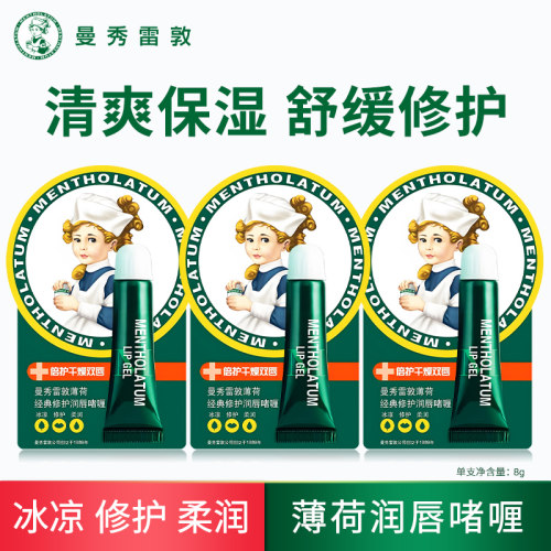 曼秀雷敦薄荷经典修护润唇啫喱清爽滋润修护干裂起皮双唇舒缓紧绷