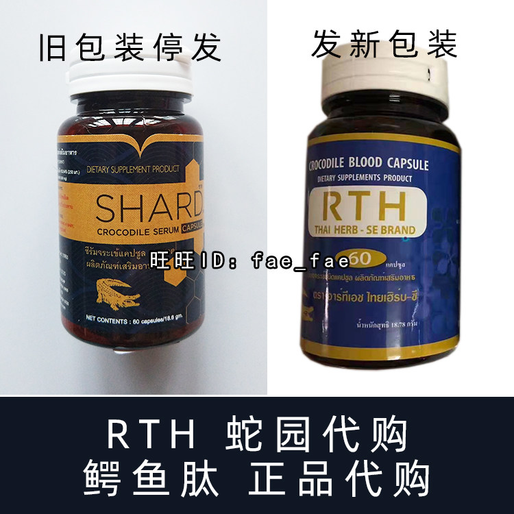泰国蛇园正品代买 皇家毒蛇研究中心 RTH鳄鱼肽60粒包邮
