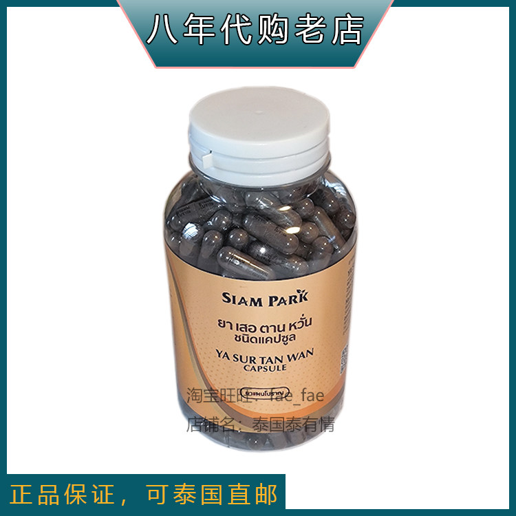 泰国暹罗老蛇园蛇毒中心正品 蛇胆丸代买 250粒SurTanWan 可直邮
