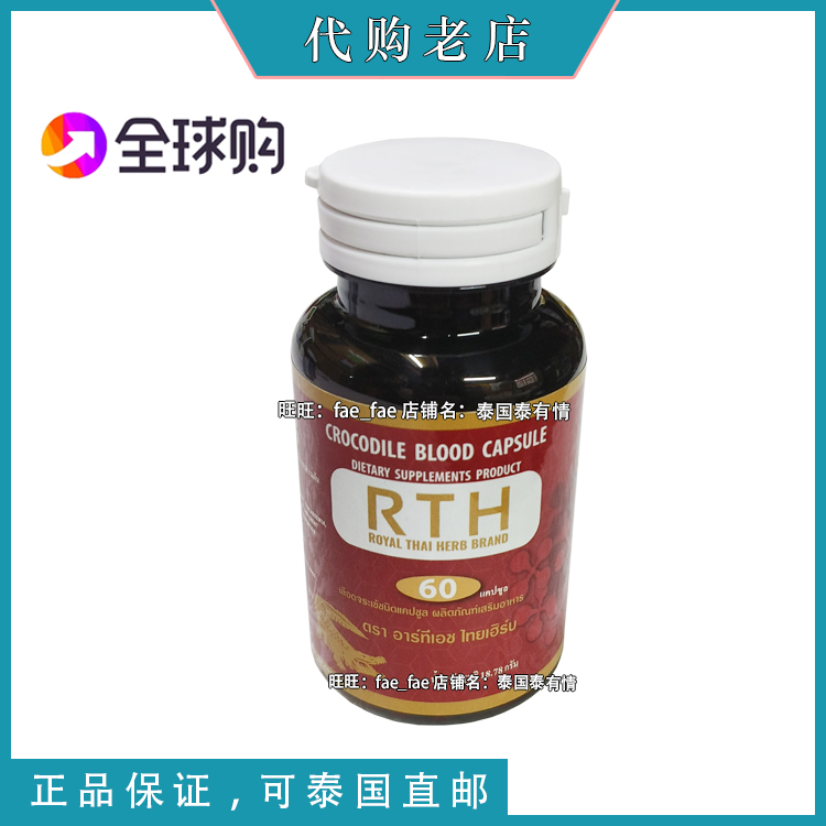 泰国皇家rth毒蛇毒研究中心蛇园正品代买  正宗鳄鱼血 90粒可直邮