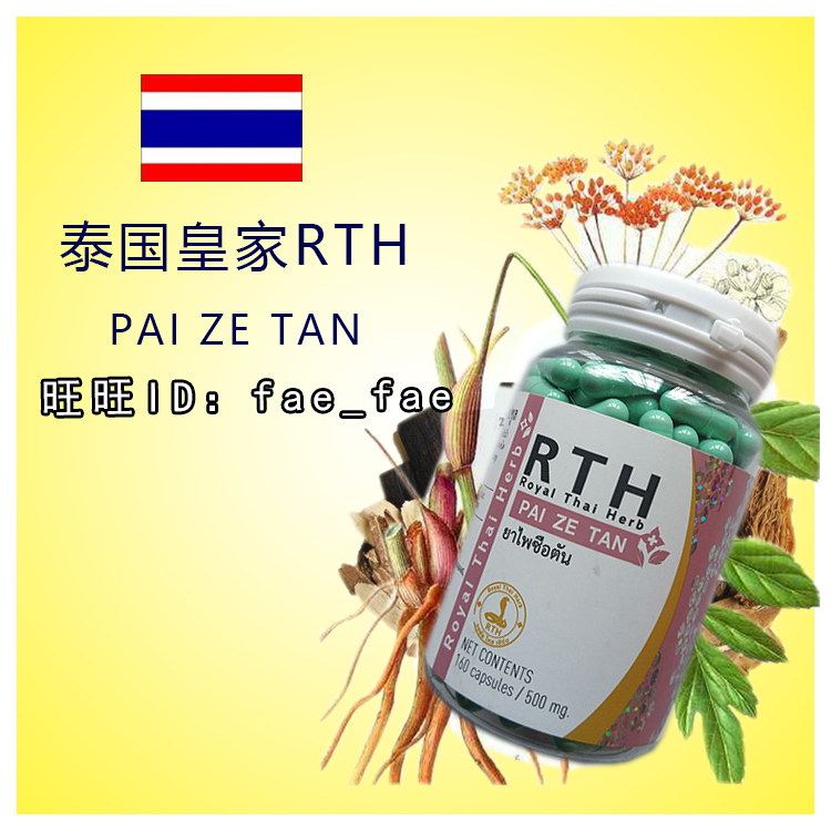 泰国蛇园正品皇家RTH毒蛇研究中心 PAI ZE 160粒包邮 徘*石丹