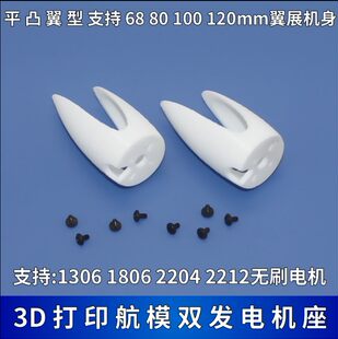 3D печать 1306 двигатель Место 1806 бесщеточный Двойная ручная машина DIY Machin фиксированный крыло