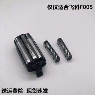 飞科F005往复式 剃须刀刀头网罩配件水洗刀片刀网壳网子充电器线