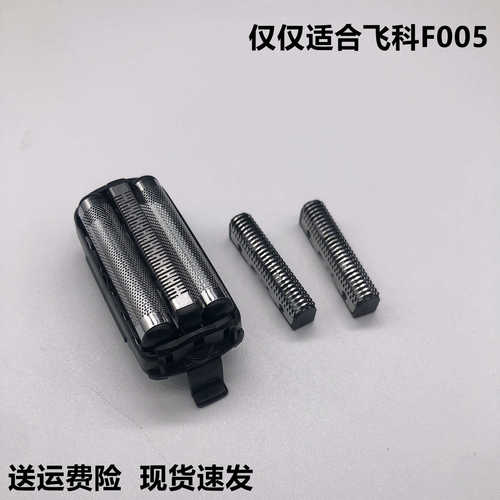 飞科F005往复式剃须刀刀头网罩