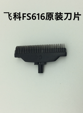 飞科往复式剃须刀头老款