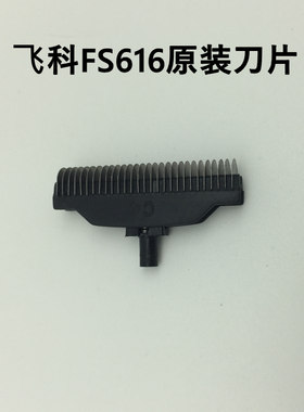 飞科往复式剃须刀头老款