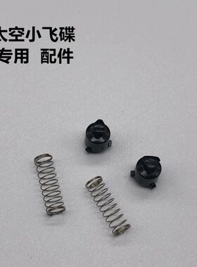 飞科剃须刀FS890FS891太空小飞碟原装配件转动轴旋转弹簧卡子901