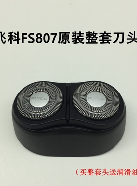 飞科剃须刀FS807FS808原装配件整套刀头部刀片刀网充电器线FS809