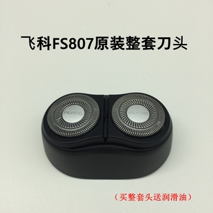 飞科剃须刀FS807FS808原装 配件整套刀头部刀片刀网充电器线FS809