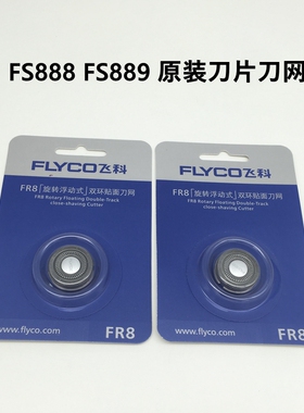 飞科剃须刀FS887FS888FS889原装刀头配件充电旋转专用刀片网罩FR8