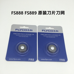 飞科剃须刀FS887FS888FS889原装刀头配件充电旋转专用刀片网罩FR8