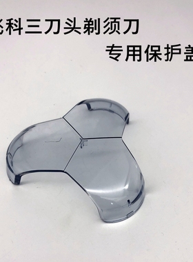 飞科三刀头剃须刀原装保护透明盖FS922FS366FS932FS927FS905罩子