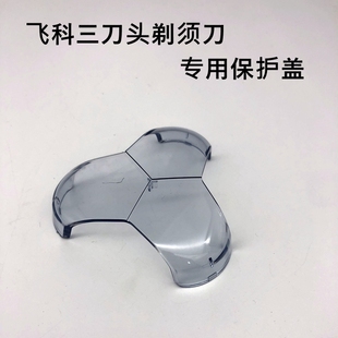 飞科三刀头剃须刀原装 保护透明盖FS922FS366FS932FS927FS905罩子