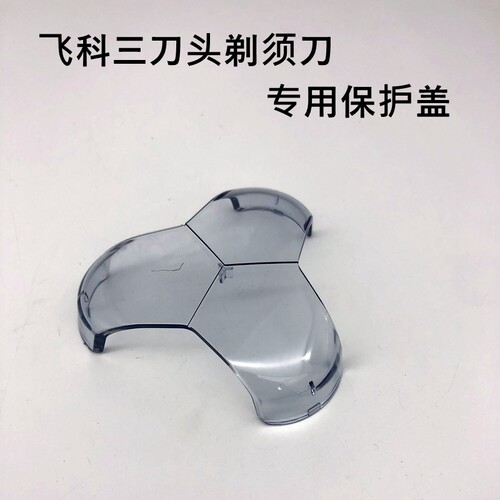 保护罩飞科三刀头水洗配件特价