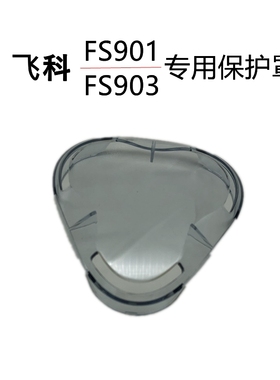 飞科剃须刀FS901FS903原装透明保护盖配件防尘罩子921FS926FS927