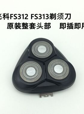 飞科FS310FS311剃须刀原装配件整套刀头刀片网框子头盖FS312 313