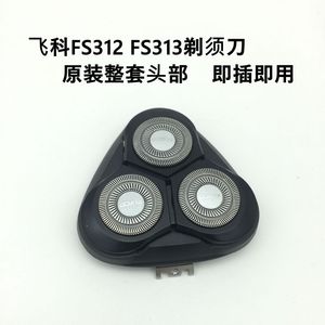 飞科FS310FS311剃须刀原装配件整套刀头刀片网框子头盖FS312 313