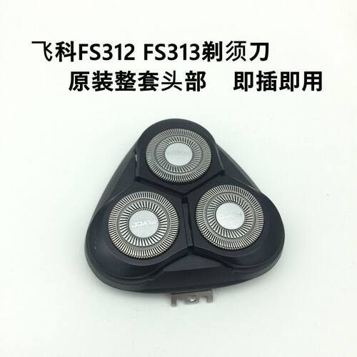 飞科原装配件刀头刀片盖剃须刀
