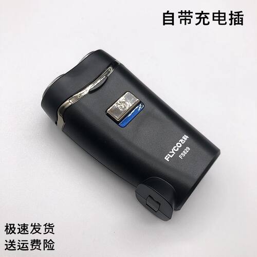 飞科水洗自带插头充电剃须刀