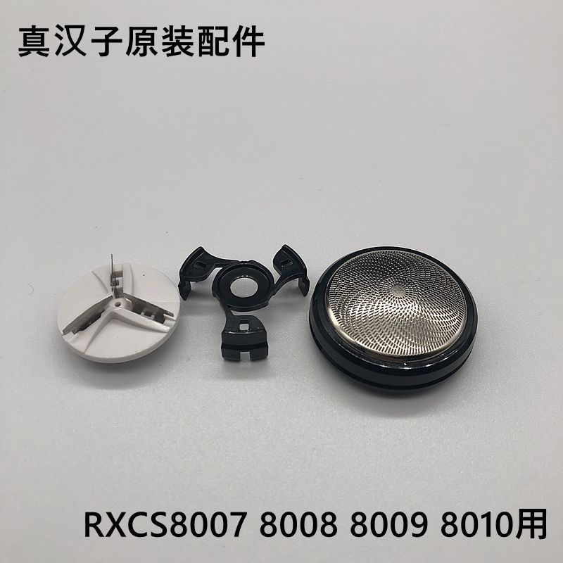 原装真汉子8009/8010剃须刀配件