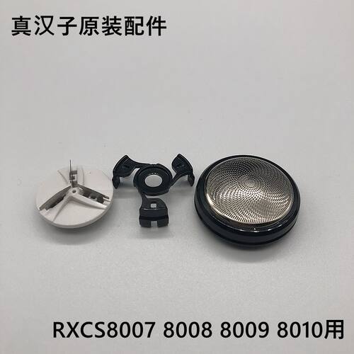 原装真汉子8009/8010剃须刀配件