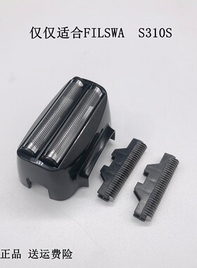 原装FILSWA剃须刀刀头刀网S310S