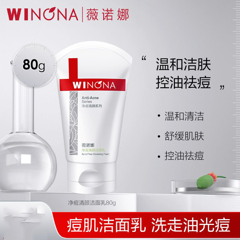 【限时直降】薇诺娜净痘清颜洁面乳80g控油祛痘 深层清洁黑头粉刺,美容护肤/美体/精油,洁面,淘宝优惠券,粉丝福利购,淘宝优惠卷