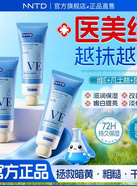 NNTD凡士林维E护手霜保湿补水滋润防干裂粗糙嫩白淡手纹学生男女