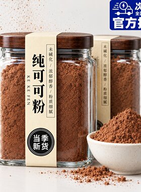 可可粉无糖0脂低冲泡饮料农科院500g纯未碱化咖啡奶茶店烘焙专用