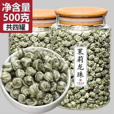茉莉龙珠浓香型特级茉莉花茶叶500g官方旗舰店2024新茶雪球自己喝