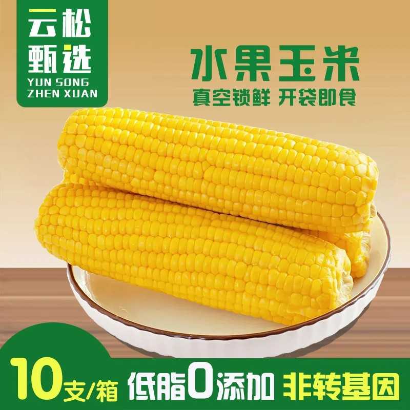 云南水果甜玉米段真空包装开袋即食玉米学生宿舍早餐低脂免煮代餐