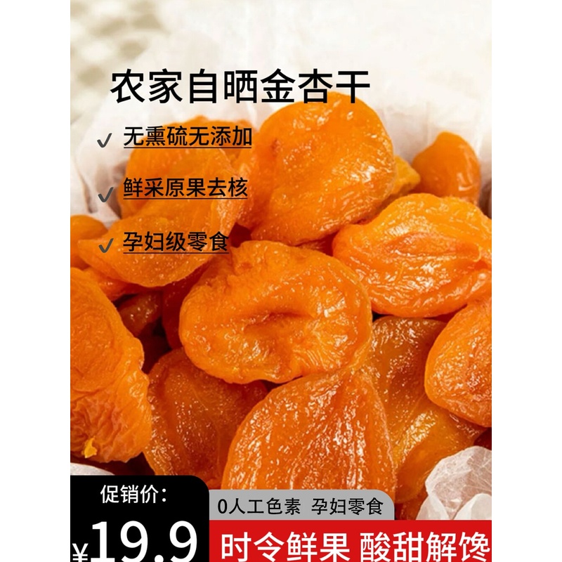 新疆无核杏干特级无添加天然金杏干非无糖杏脯肉酸果脯官方旗舰店