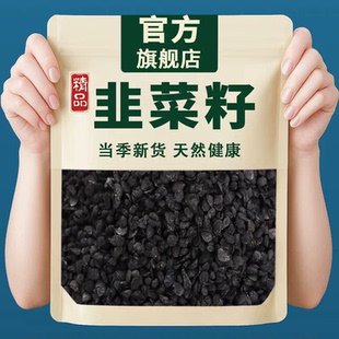 正品生韭菜籽500g可炒熟的磨粉非野生中药材枸杞茶种子官方旗舰店