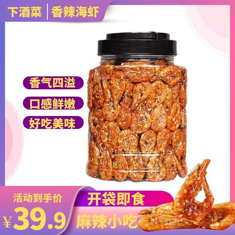 爆香辣小海虾乾即食麻辣脆虾孕妇海鲜味熟食下酒菜零食小吃