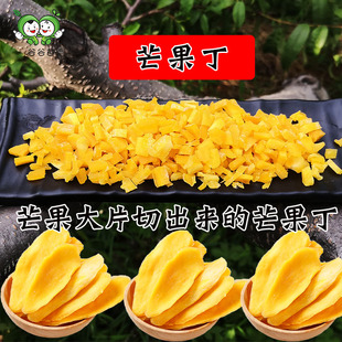 芒果丁粒碎500g烘焙原料馅料泡酸奶麦片果脯丁2 12毫米 谷谷苗