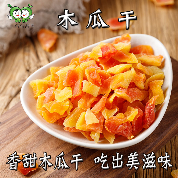 木瓜干包邮水果干500克干果零食香甜蜜饯果脯休闲小吃【谷谷苗】