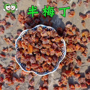 谷谷苗半边梅梅子丁无核梅子果肉半梅干情人梅果脯丁水果丁粒碎