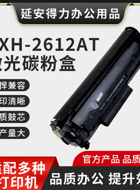 得力硒鼓DXH-2612AT适用惠普M1005/1020打印机12a墨粉盒佳能硒鼓