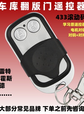 滚动码学习型车库门翻板门通用西赛德索玛门人中天对拷遥控器433