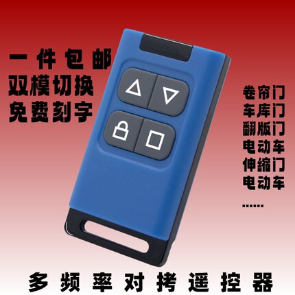对拷电动门卷帘门卷闸门道闸车库门伸缩门遥控器钥匙多频率手柄