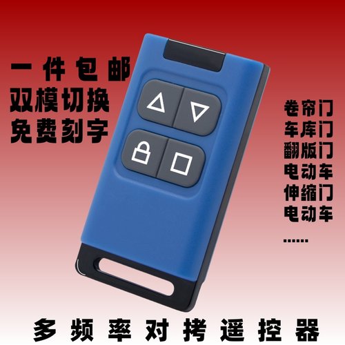 对拷电动卷帘门道闸车库门遥控器