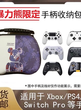 暴力熊手柄包switchpro飞智冰原狼八爪鱼xbox收纳包ps4/ps5手柄包