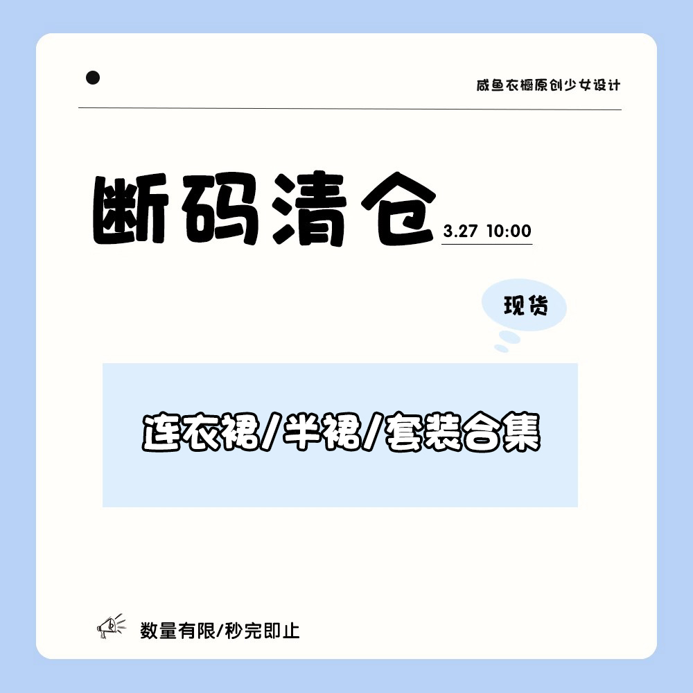 【断码清仓】甜鱼少盐 【6 折】连衣裙/半裙/套装合集③清仓捡漏