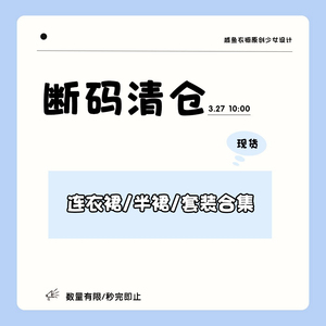 【断码清仓】甜鱼少盐 【6 折】连衣裙/半裙/套装合集③清仓捡漏