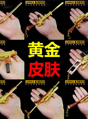 绝地求生钥匙扣小玩具武器模型