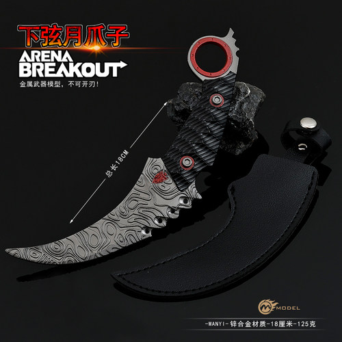 暗区突围武器下弦月爪刀金属模型